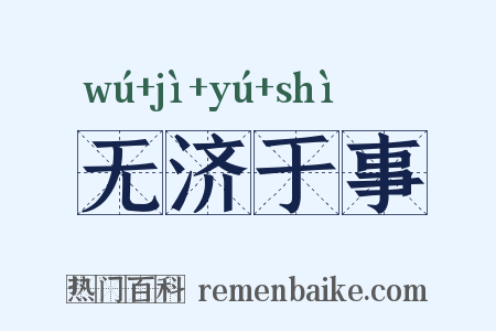 无济于事是什么意思的图片